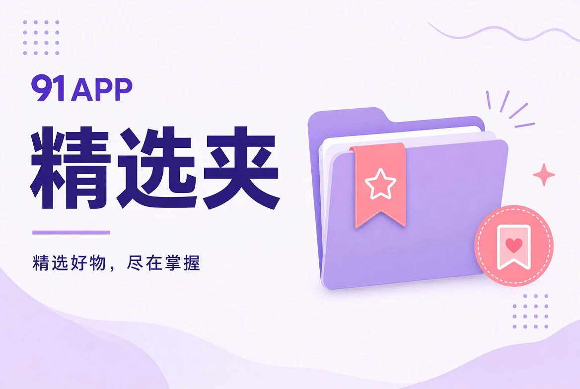 主题收藏与观影清单视觉